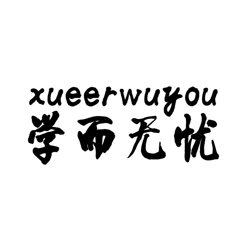 商标文字学而无忧商标注册号 59669272,商标申请人汇赢实业(深圳)有限