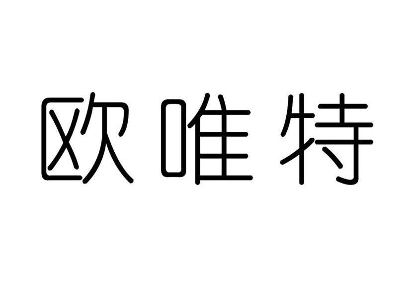 商标文字欧唯特商标注册号 8373152,商标申请人贝塔斯曼管理(上海)