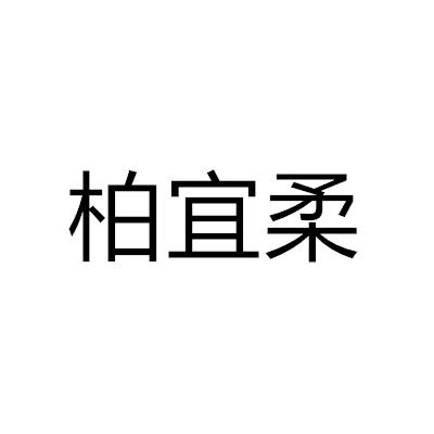 转让商标-柏宜柔