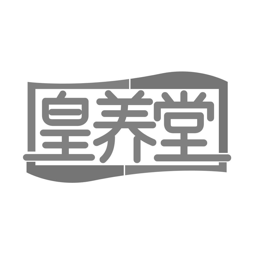 转让商标-皇养堂