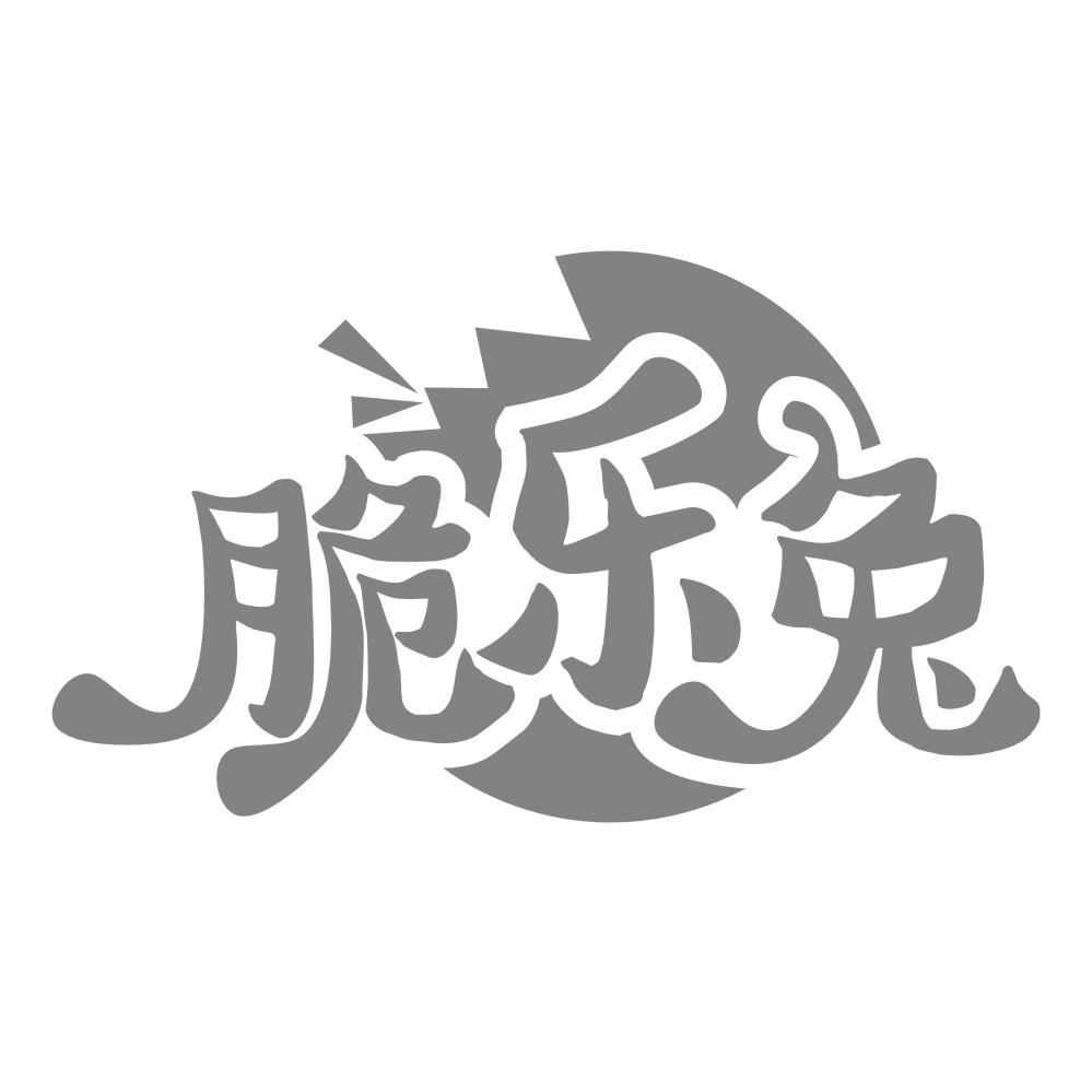 转让商标-脆乐兔