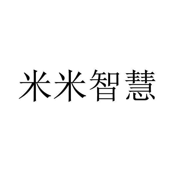 商标文字米米智慧商标注册号 51561685,商标申请人宁波市米乐玩具礼品