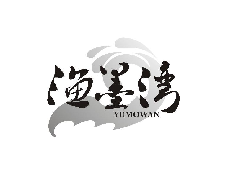 转让商标-渔墨湾