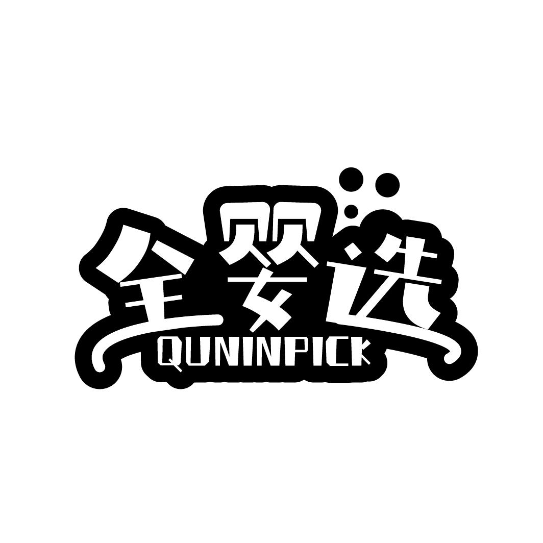转让商标-全婴选 QUNINPICK