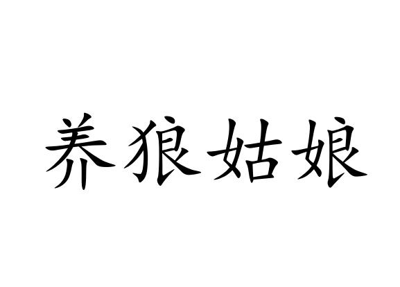 商標文字養狼姑娘商標註冊號 45079551,商標申請人內蒙古養狼姑娘電子