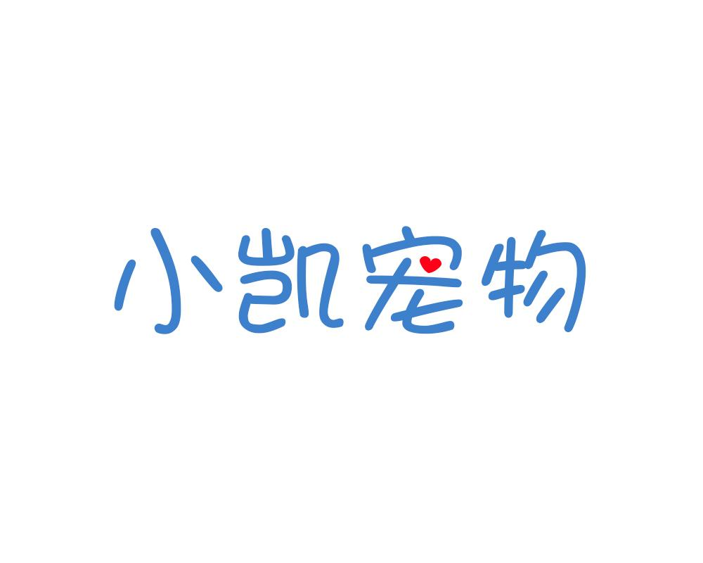 转让商标-小凯宠物