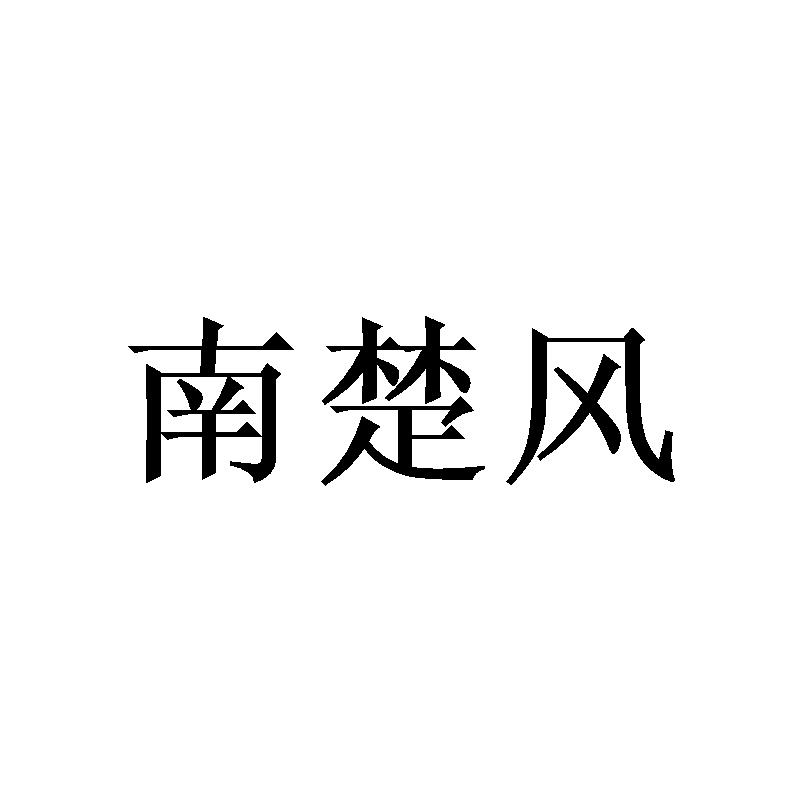 转让商标-南楚风