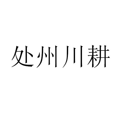 商標文字處州川耕商標註冊號 46109488,商標申請人潘子元的商標詳情