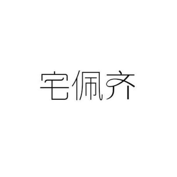 转让商标-宅佩齐