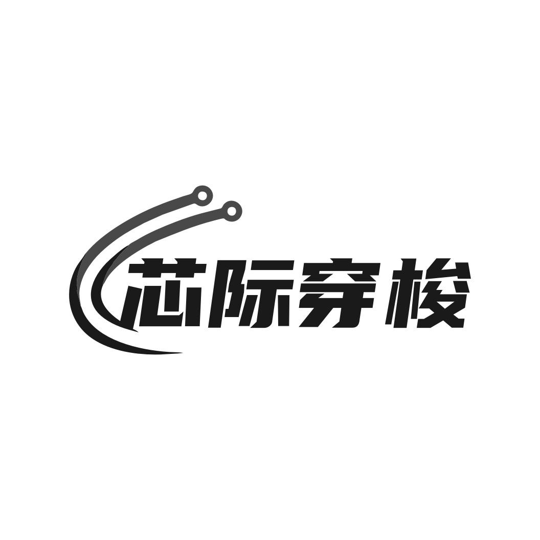 转让商标-芯际穿梭