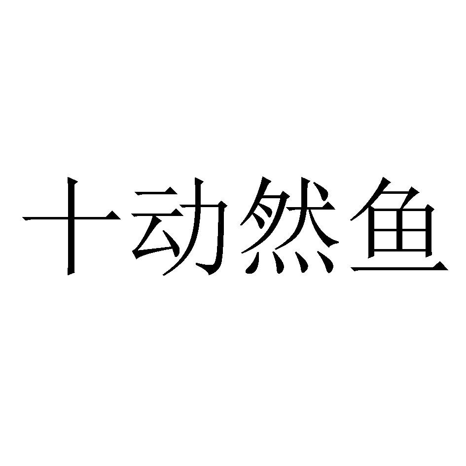 转让商标-十动然鱼
