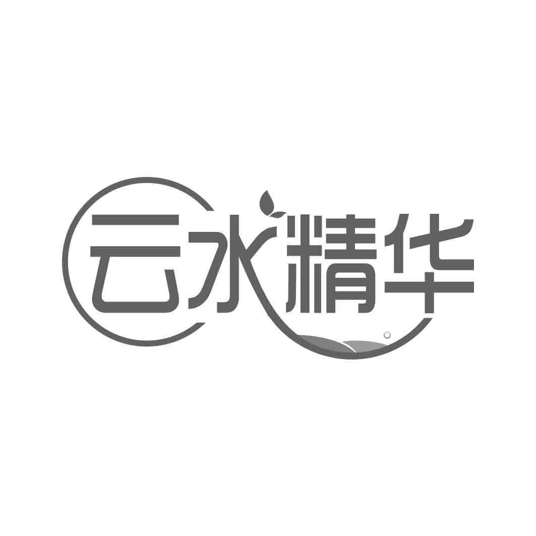 转让商标-云水精华