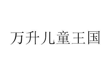 商标文字万升儿童王国商标注册号 48193434,商标申请人薄东升的商标