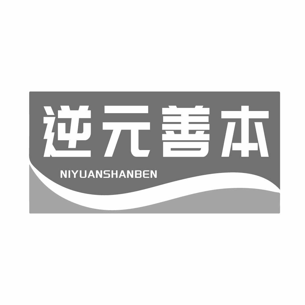 转让商标-逆元善本
