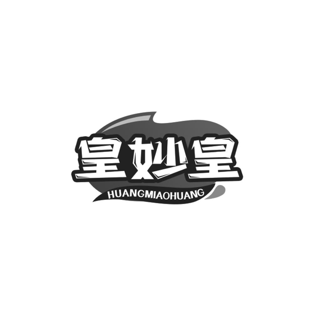 转让商标-皇妙皇
