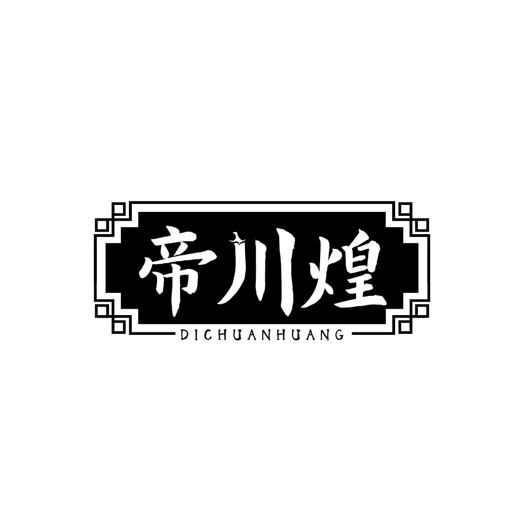 转让商标-帝川煌