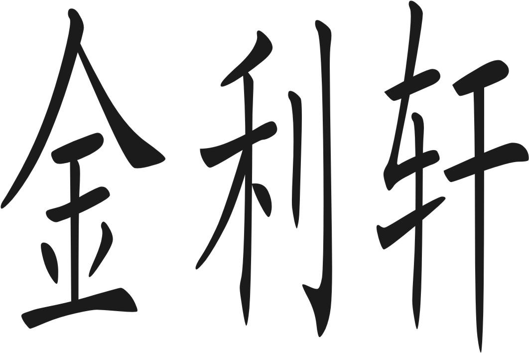 商标文字金利轩商标注册号 19113013,商标申请人东莞市大朗微微针织