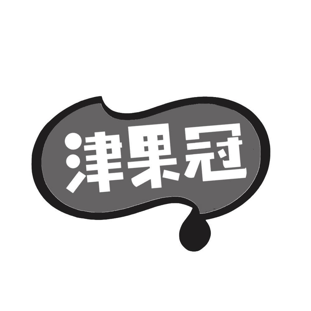 转让商标-津果冠
