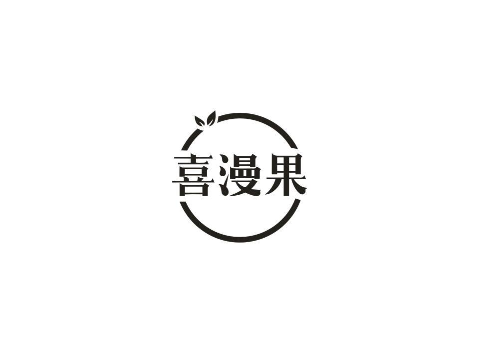 转让商标-喜漫果