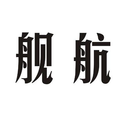 商标文字舰航商标注册号 11920850,商标申请人上海全陶商贸有限公司的