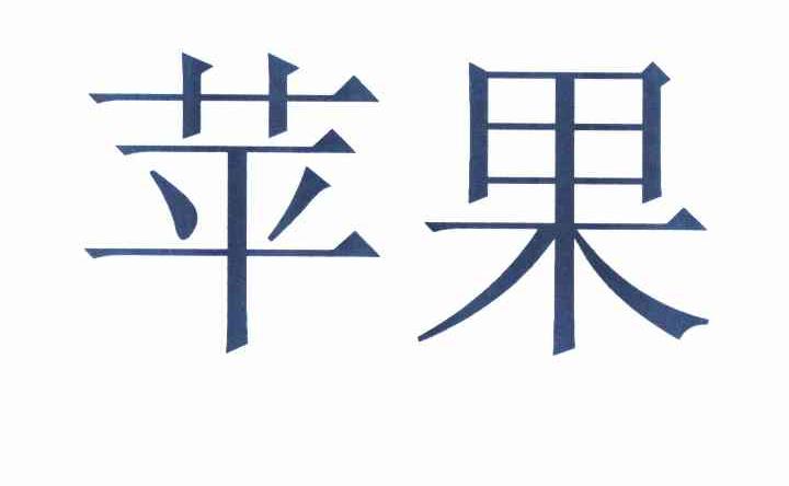 苹果商标标样