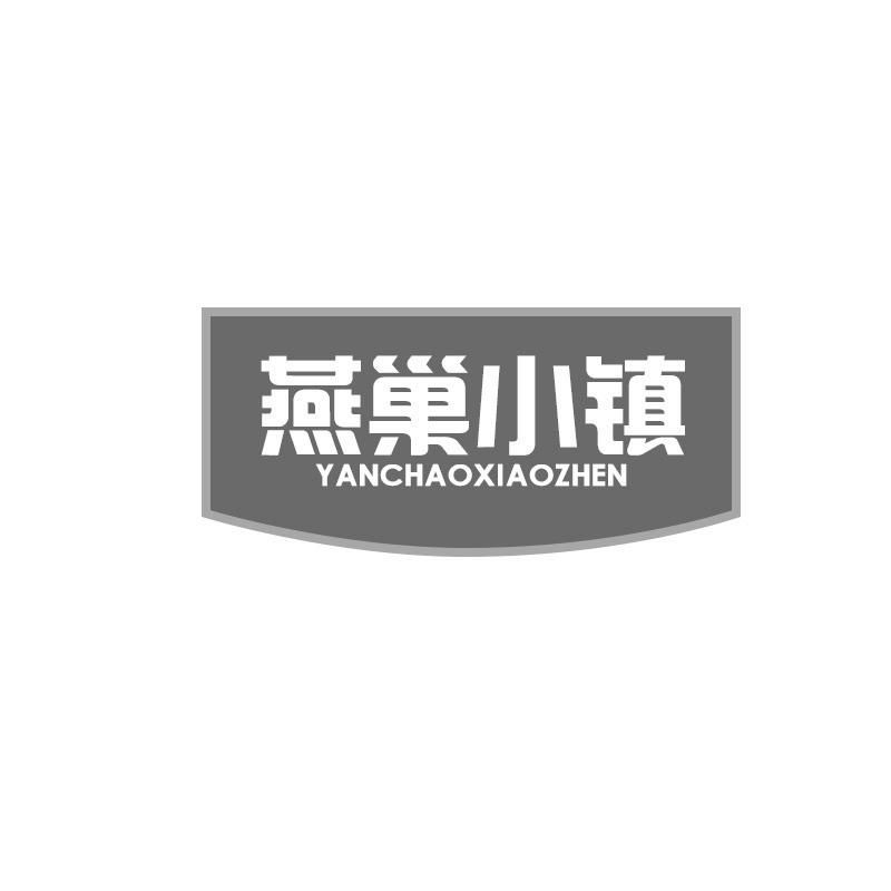转让商标-燕巢小镇