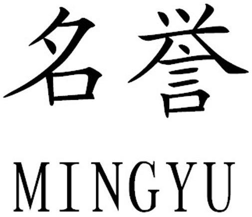 商標文字名譽商標註冊號 8373612,商標申請人晉江市名譽進出口貿易