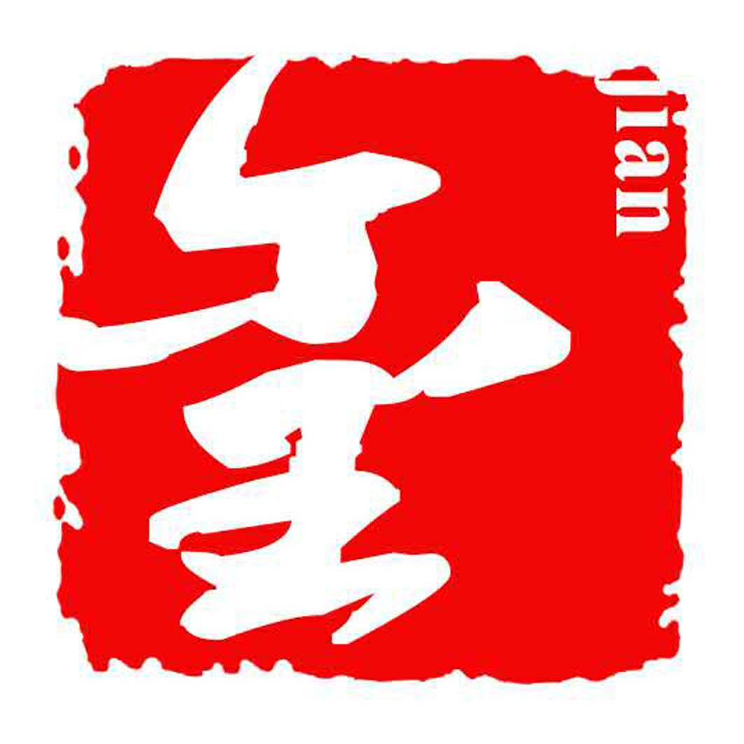 商标文字玺 jian商标注册号 37975132,商标申请人山东鉴玺工程质量