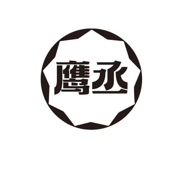 转让商标-鹰丞