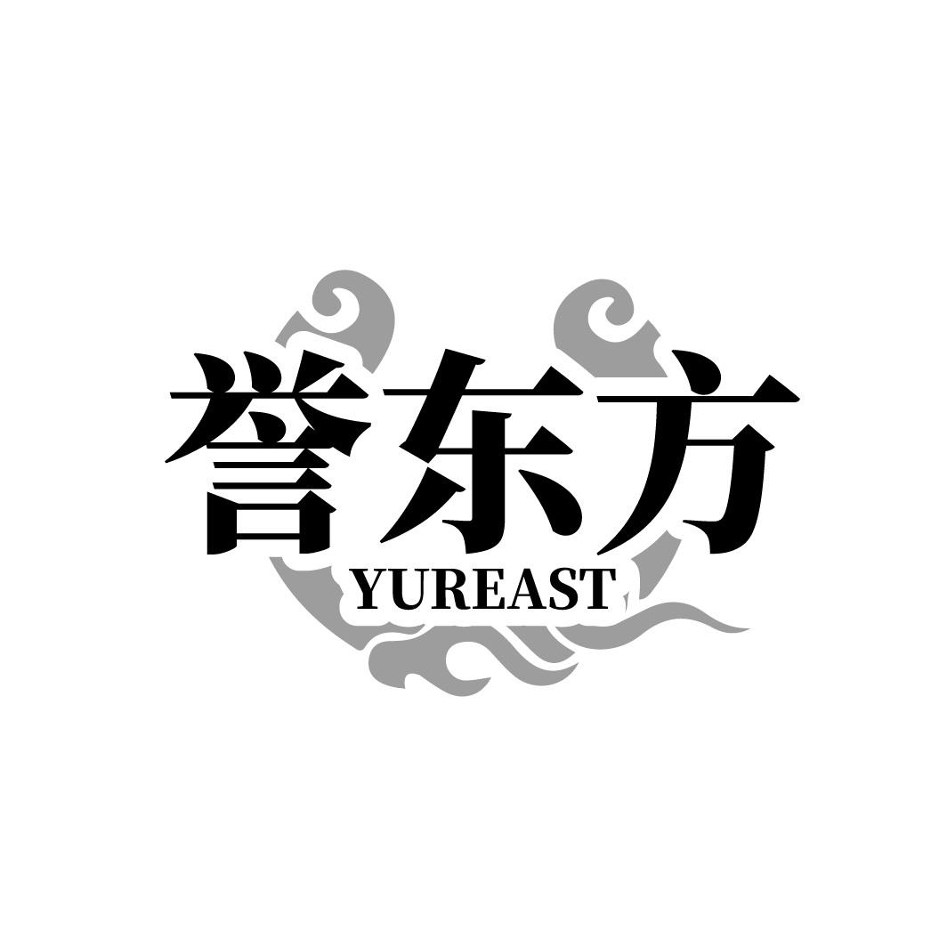 转让商标-誉东方 YUREAST