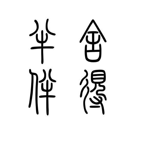 商標文字半舍伴得商標註冊號 49344660,商標申請人浙江葆臻健康管理