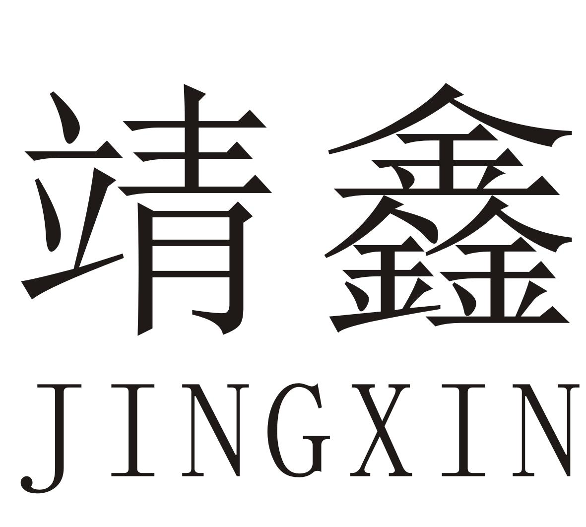 商标文字靖鑫商标注册号 55315584,商标申请人林钟宏的商标详情 - 标