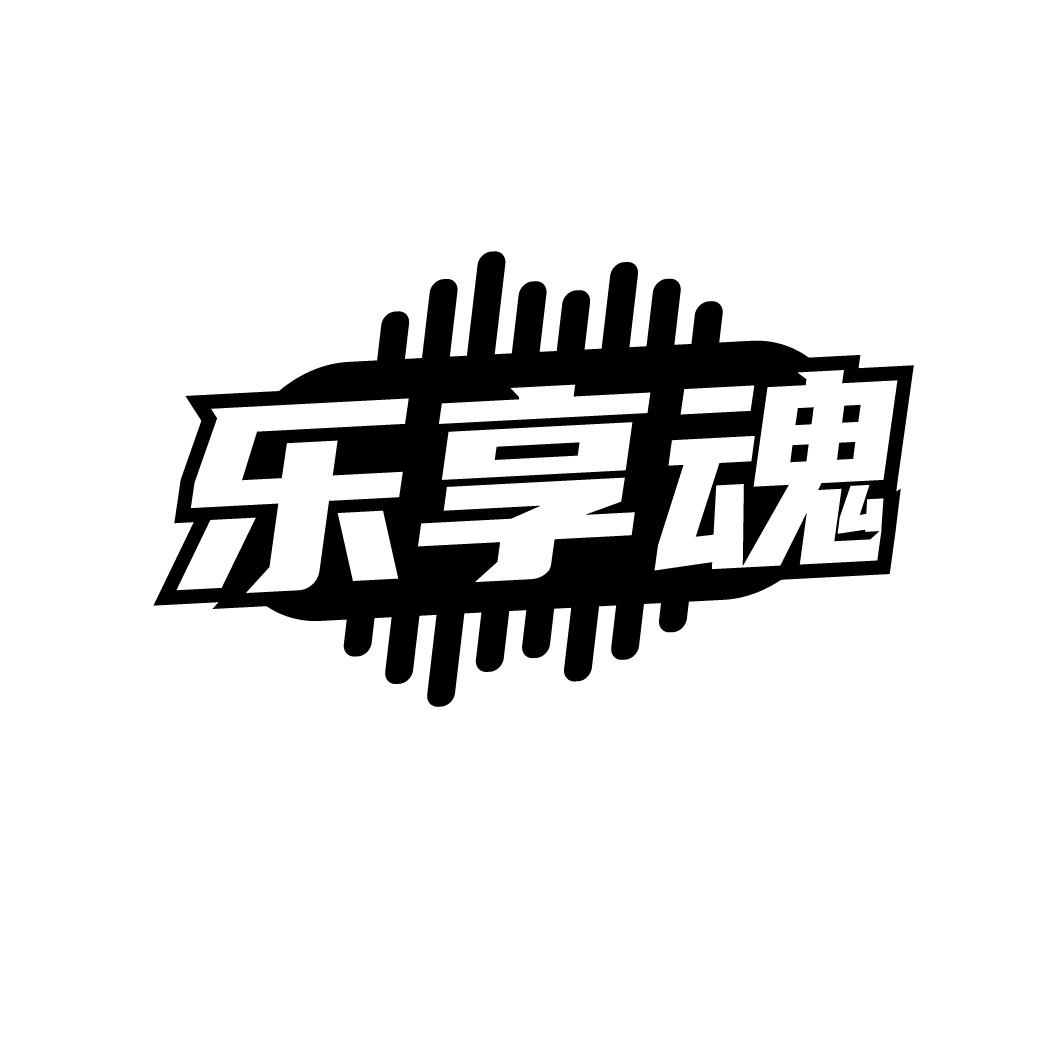 转让商标-乐享魂
