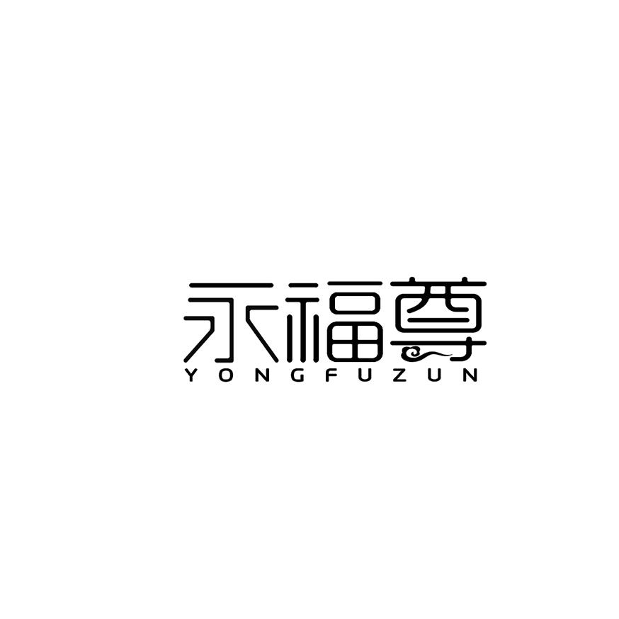 转让商标-永福尊