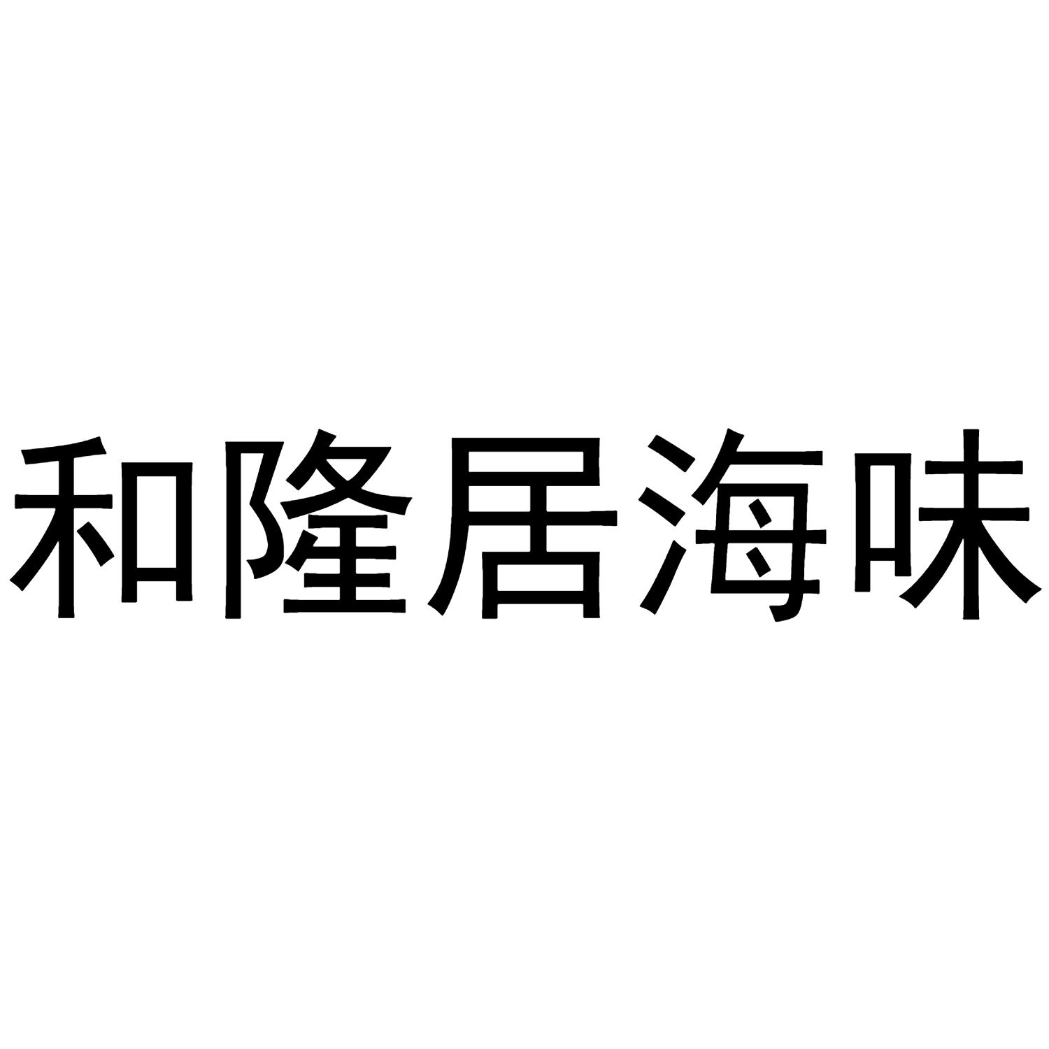 商标文字和隆居海味商标注册号 60759099,商标申请人台州三舢水产发展