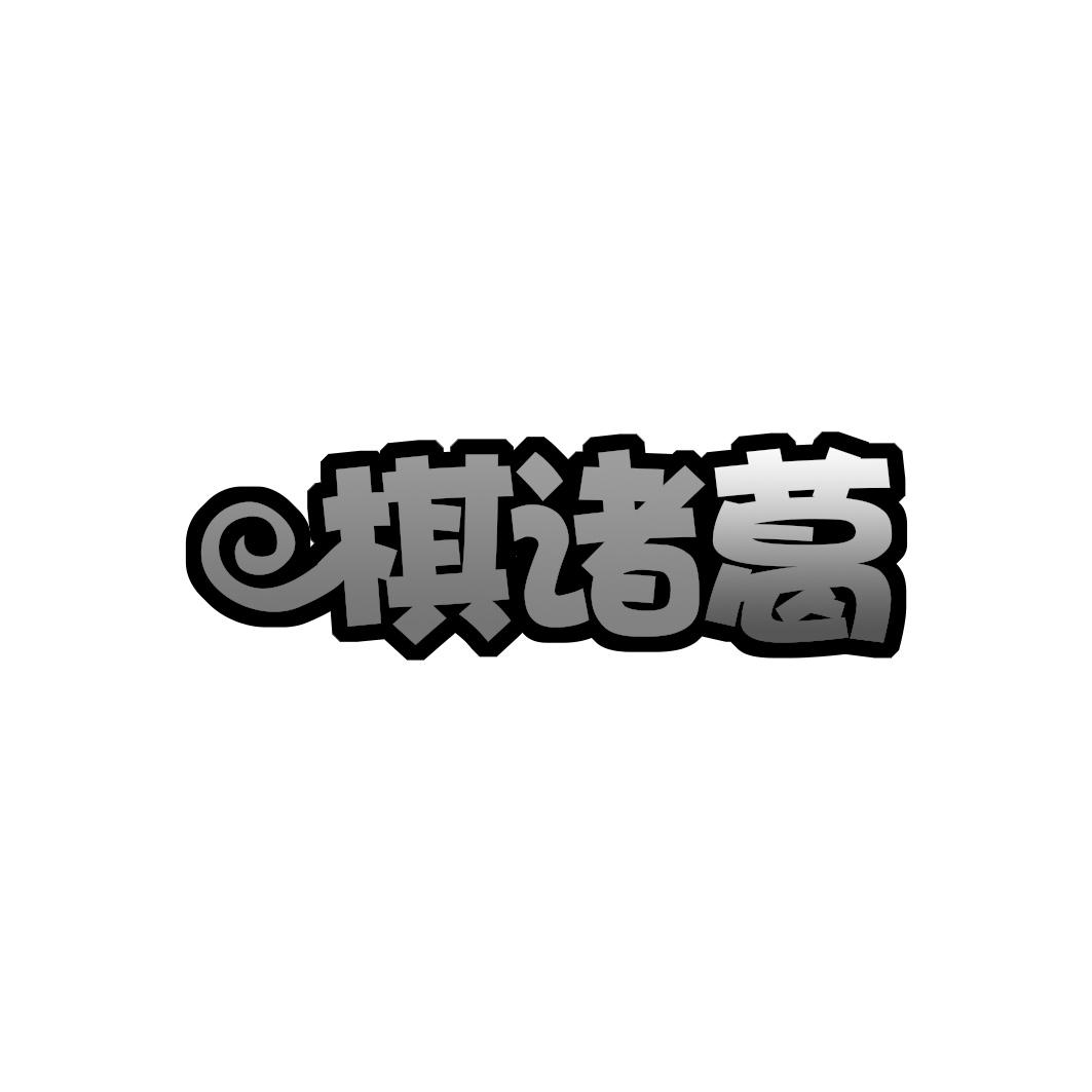 转让商标-棋诸葛
