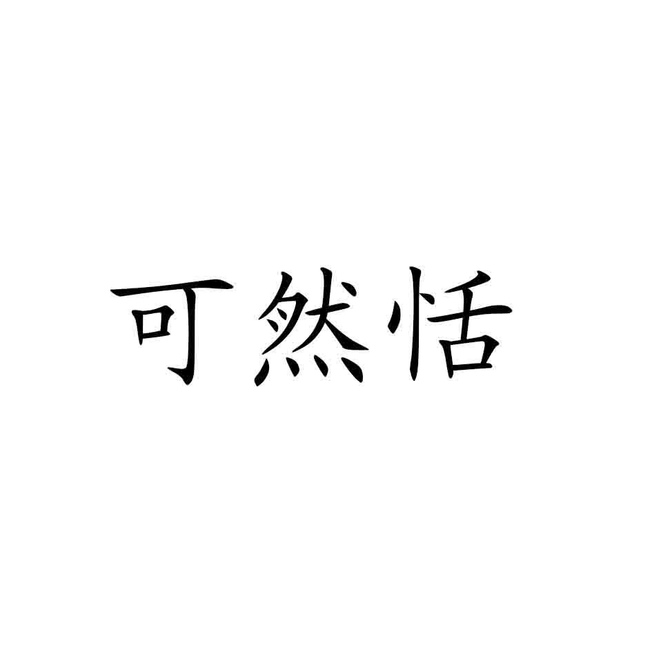 转让商标-可然恬
