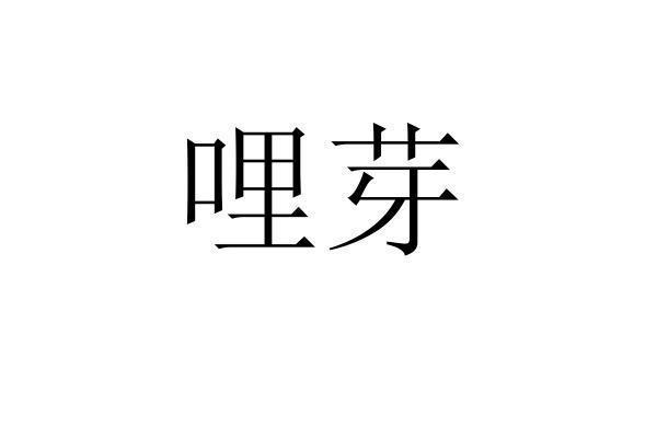 转让商标-哩芽
