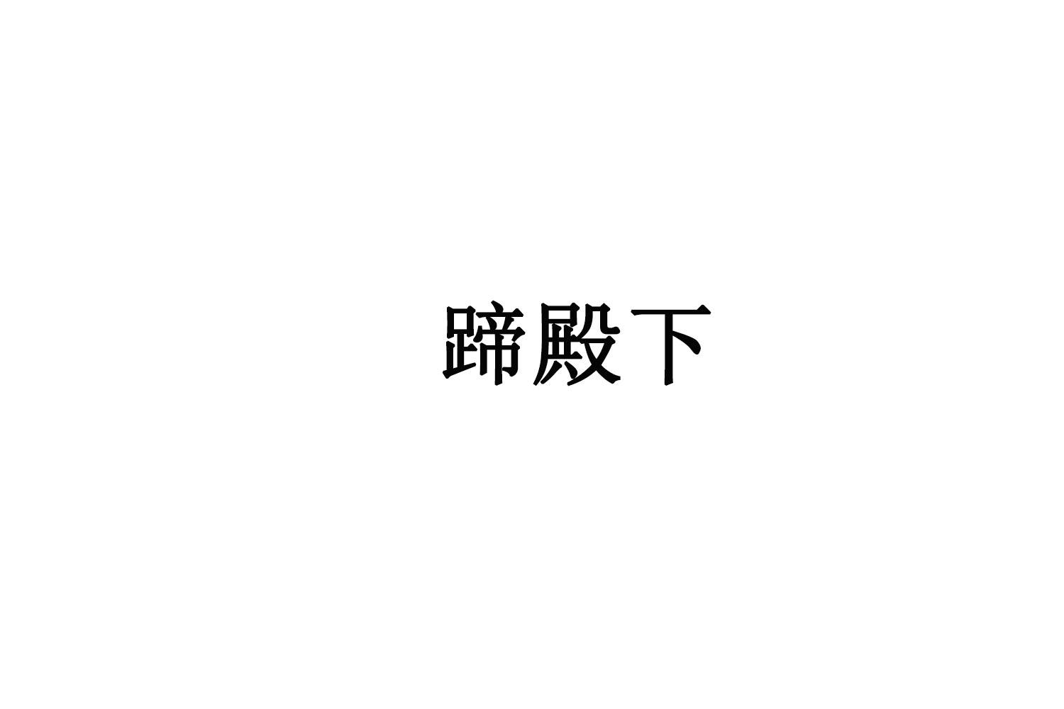 转让商标-蹄殿下