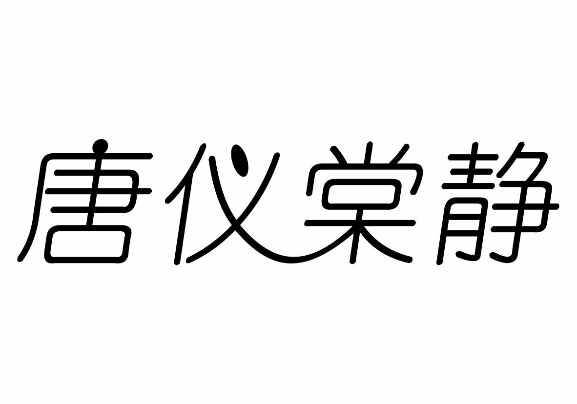 转让商标-唐仪棠静