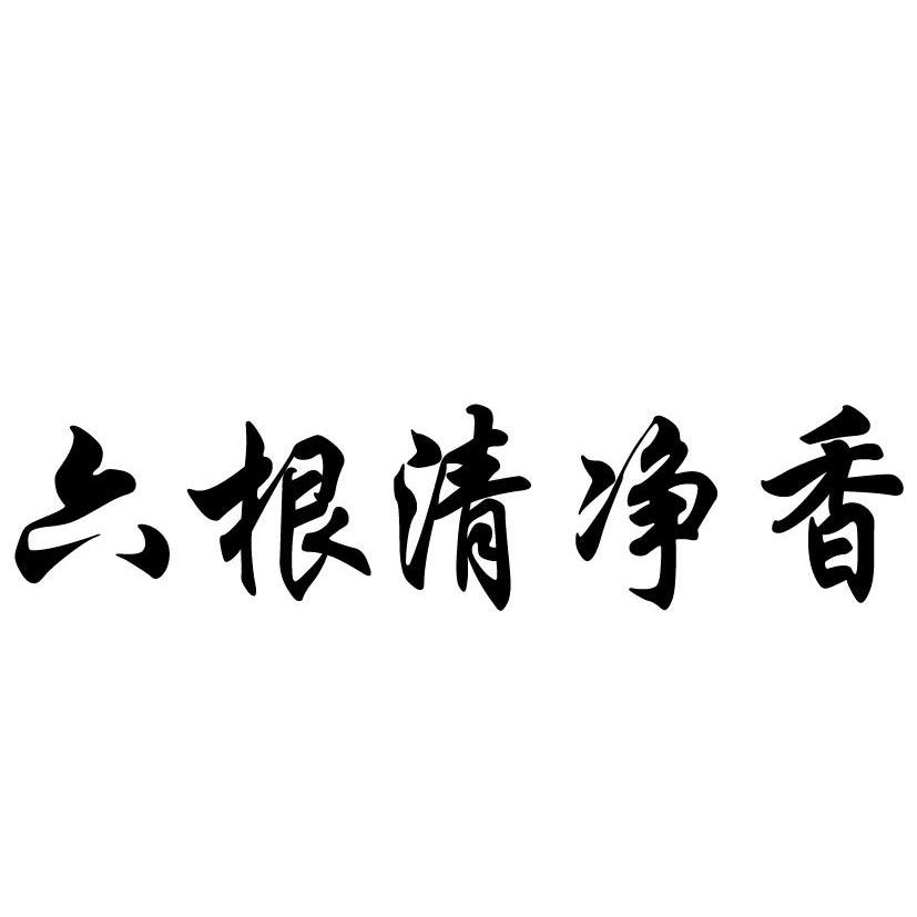 商标文字六根清净香商标注册号 9961637,商标申请人福泽香(厦门)商贸