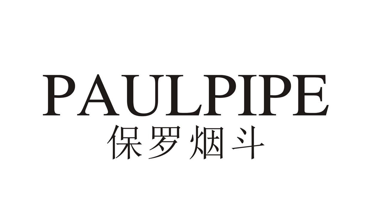 转让商标-保罗烟斗 PAULPIPE