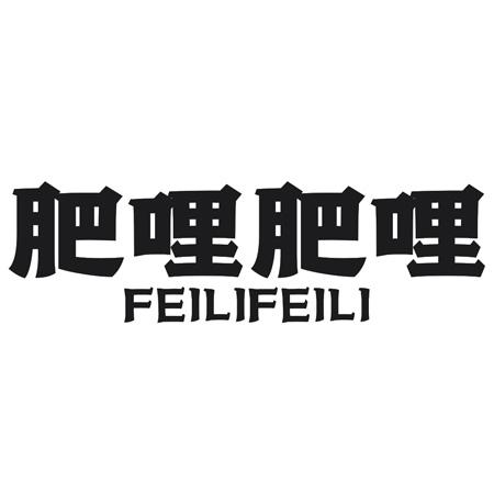 转让商标-肥哩肥哩