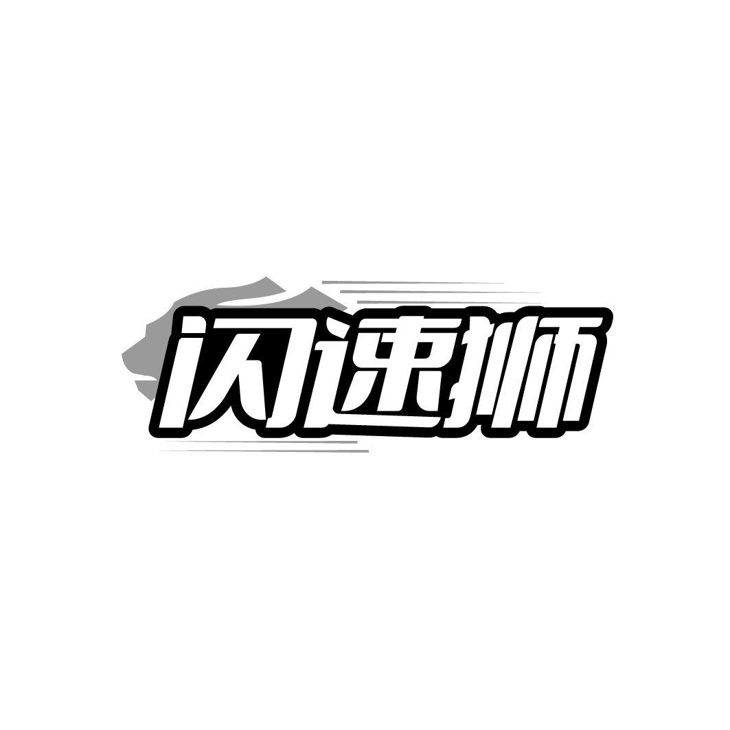 转让商标-闪速狮