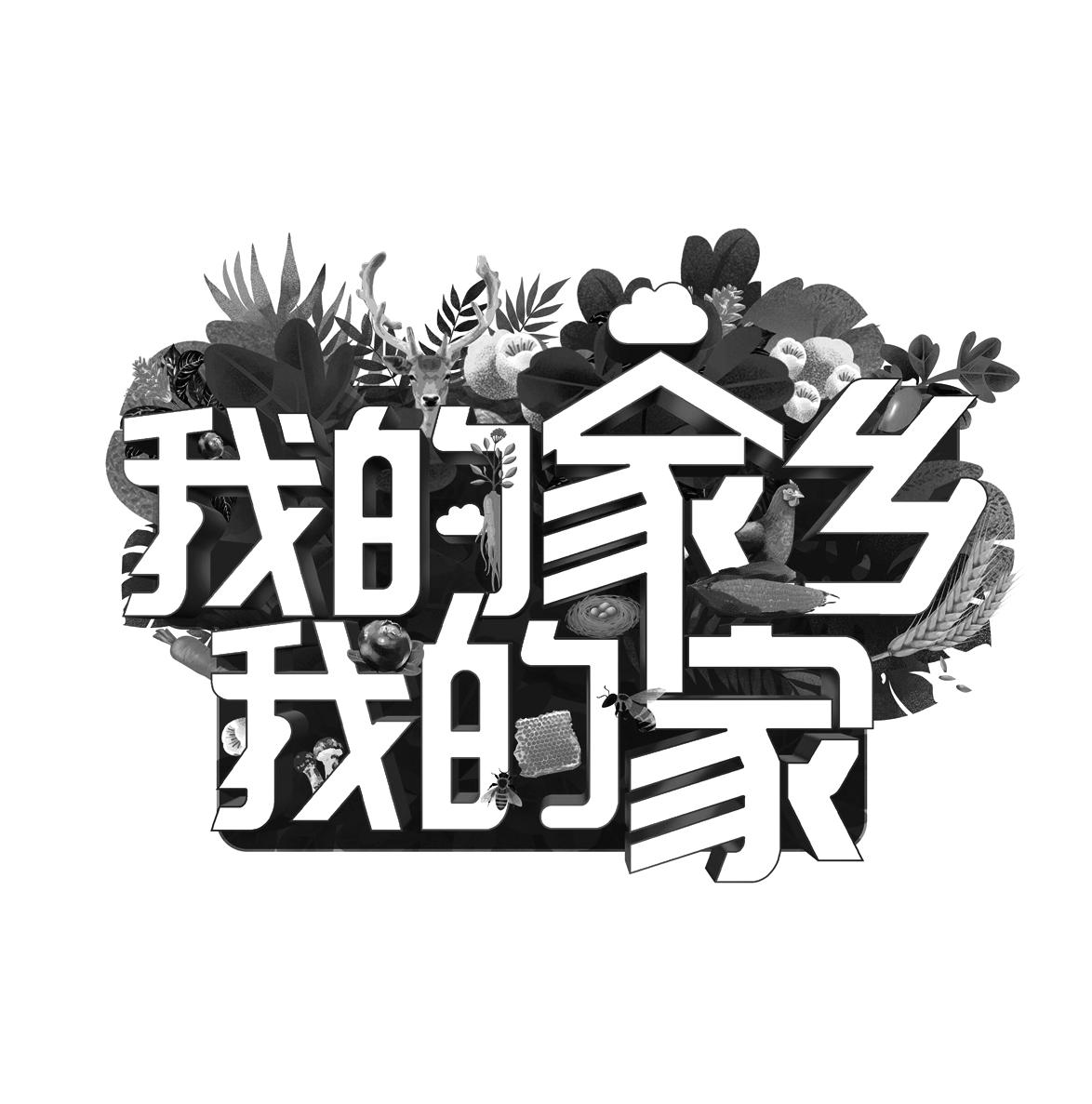 myhometown艺术字图片