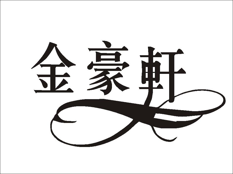 商标文字金豪轩商标注册号 19526712,商标申请人顺德区容桂金豪轩面包