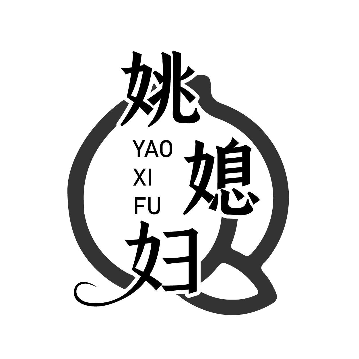 转让商标-姚媳妇