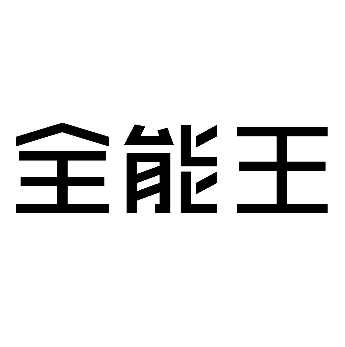 商標文字全能王商標註冊號 49208121,商標申請人木色嘉華(北京)國際