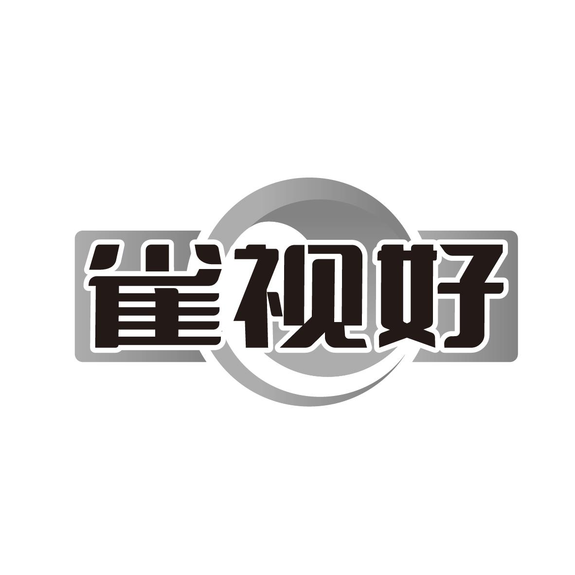 转让商标-雀视好
