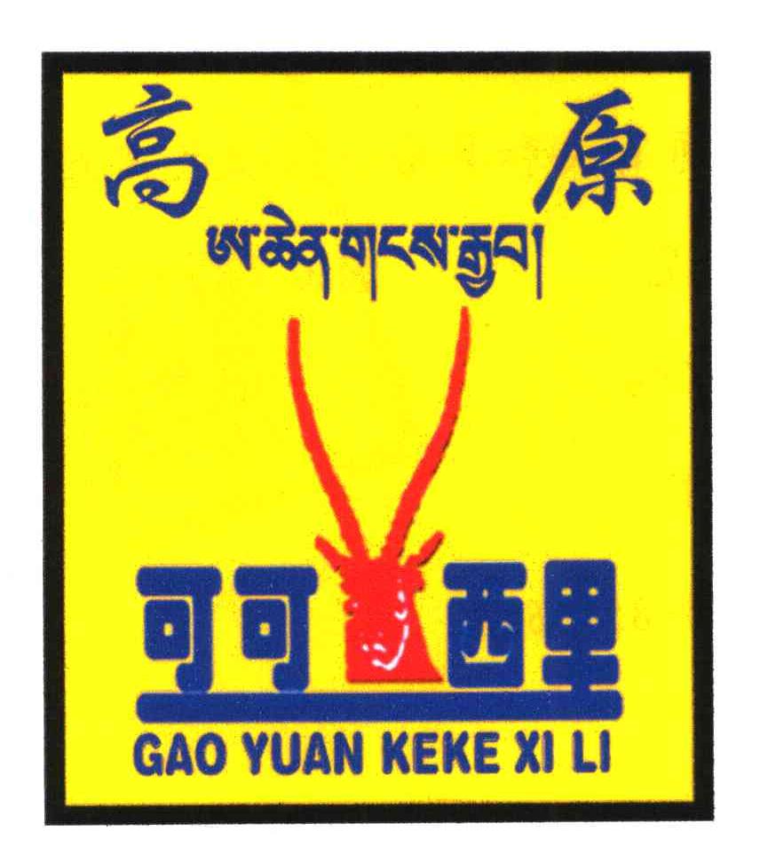 商标文字高原;可可西里商标注册号 5199608,商标申请人青海可可西里肉